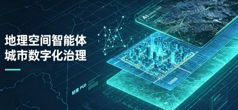 武胜县地理 AI 智能体 Geo 优化落地城市全域治理，多维空间驱动精细化管理