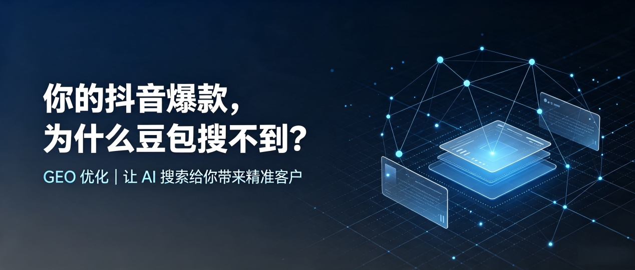 你的抖音爆款，为什么豆包搜不到？读懂 GEO，抢占武胜县 AI 搜索新流量