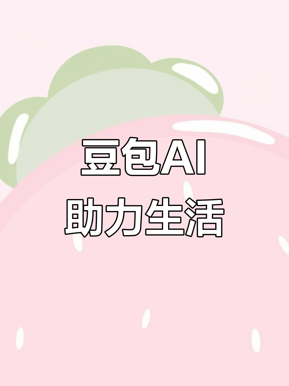 武胜县AI搜索应用普及 豆包搜索优化健全品牌内容传播渠道